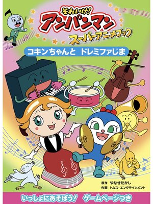 cover image of コキンちゃんとドレミファじま